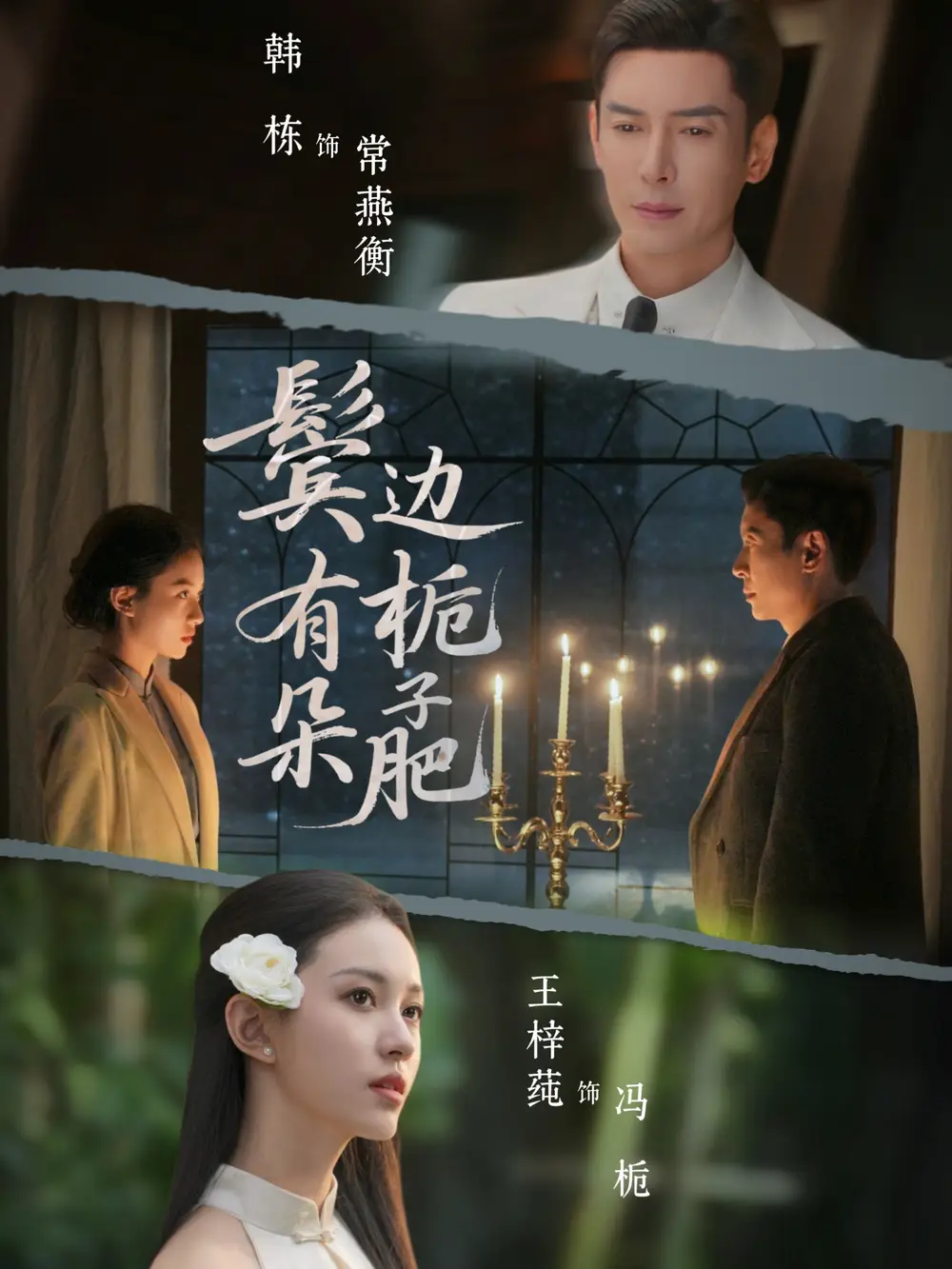 《鬓边有朵栀子肥（72集）韩栋＆王梓莼》短剧全集免费在线看