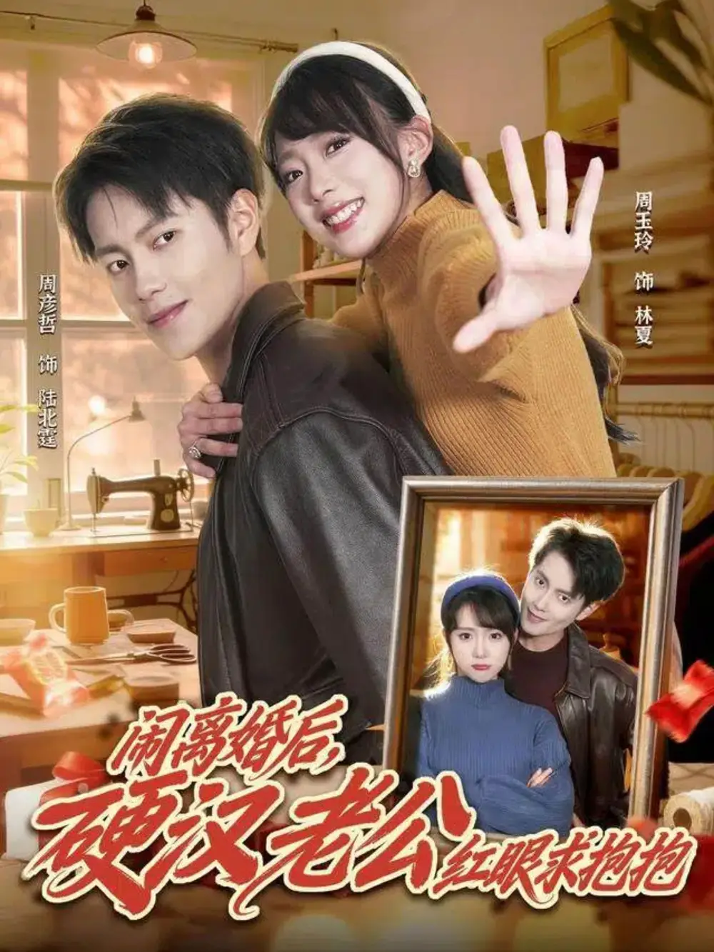 《闹离婚后，硬汉老公红眼求抱抱（80集）周彦哲＆周玉玲》短剧全集免费在线看
