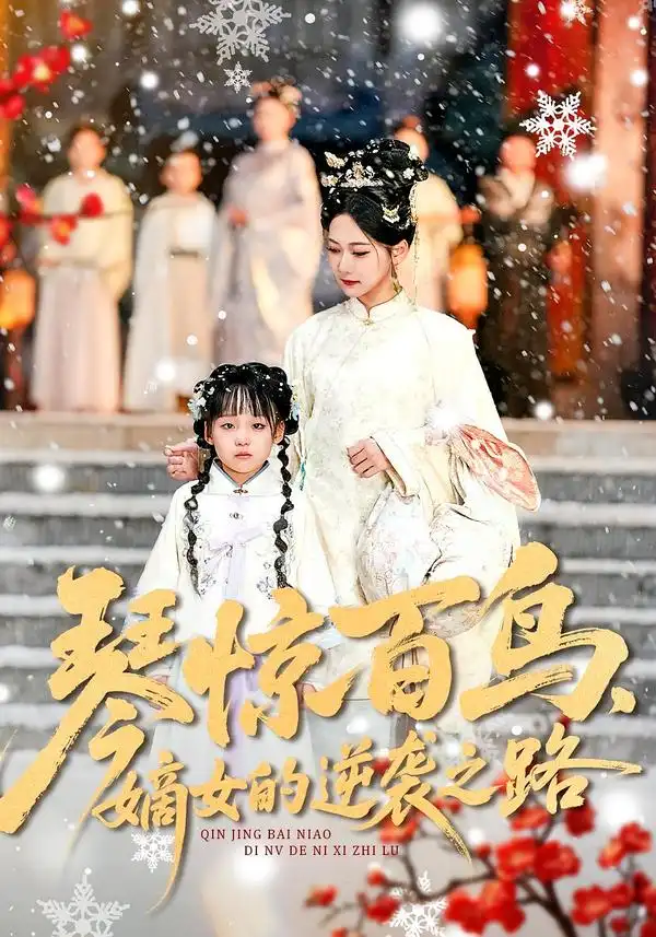 《琴惊百鸟，嫡女的逆袭之路（120集）勒日扎＆张初姈》短剧全集免费在线看