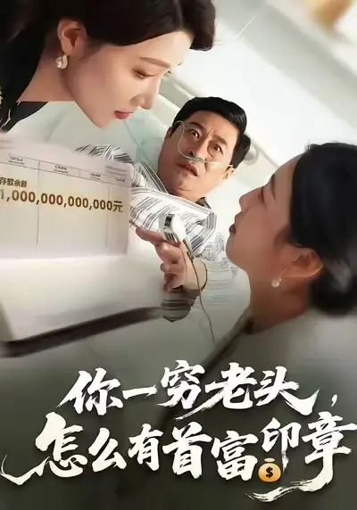 《你一穷老头，怎么有首富印章（79集）张春潮&彭京粉》短剧全集免费在线看