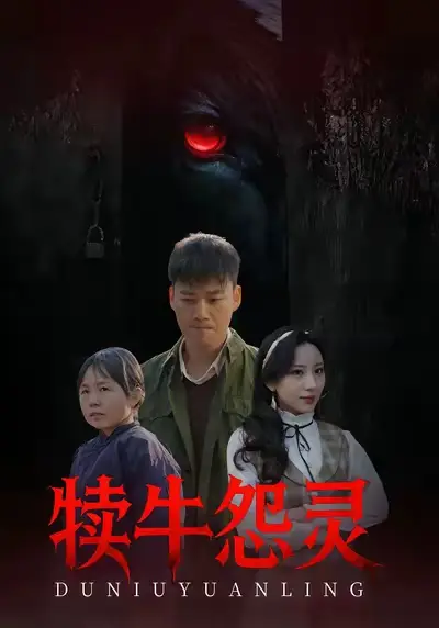 《犊牛怨灵（42集）白宗炎&魏琳儒》短剧全集免费在线看