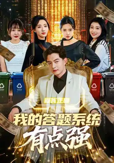 《我的答题系统有点强（67集）辛诗琪&贺龙天》短剧全集免费在线看