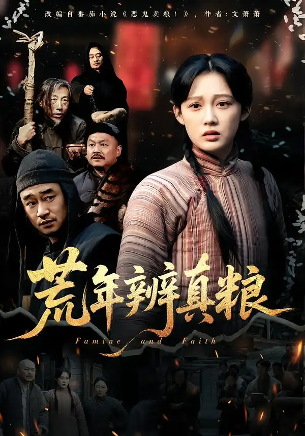 《荒年辨真粮（80集）张亚迪》短剧全集免费在线看