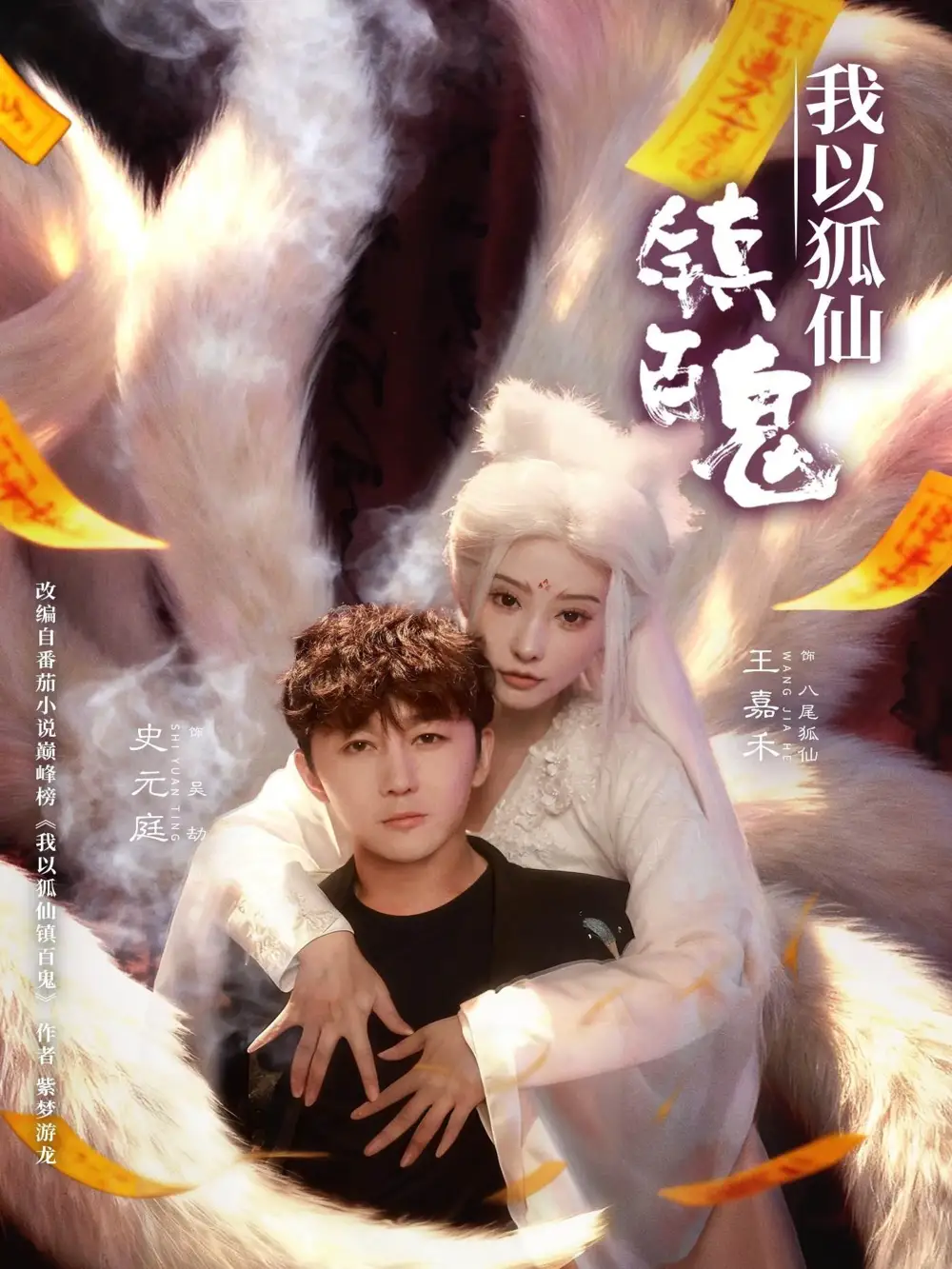 《我以狐仙镇百鬼（60集）王嘉禾&史元庭》短剧全集免费在线看