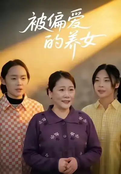 《被偏爱的养女（70集）赵阳&赵硕》短剧全集免费在线看