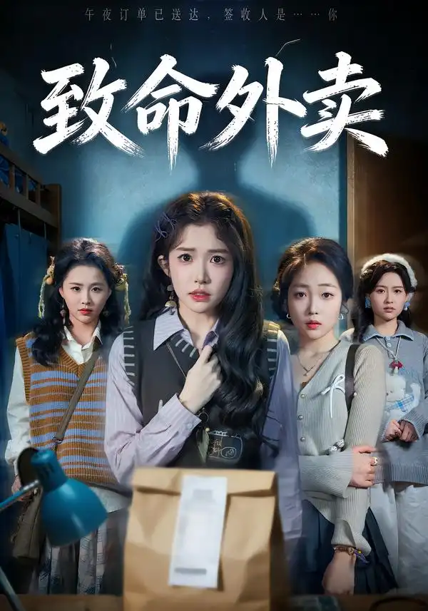 《致命外卖（61集）一飞&方鑫月&殷玥》短剧全集免费在线看