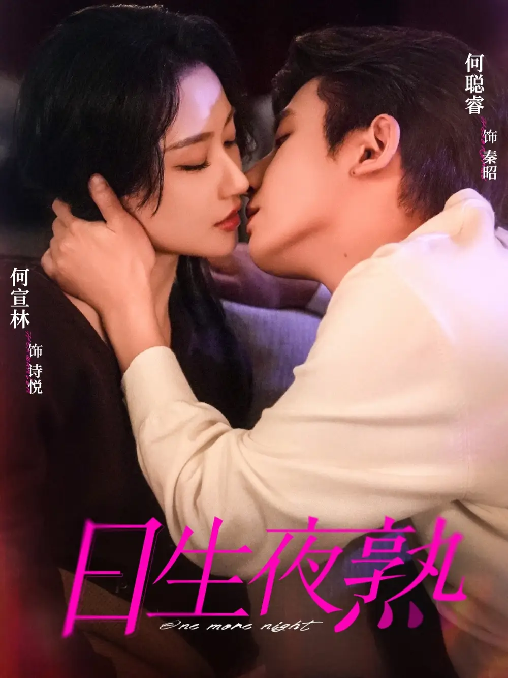《日生夜熟（75集）何聪睿＆何宣林》短剧全集免费在线看