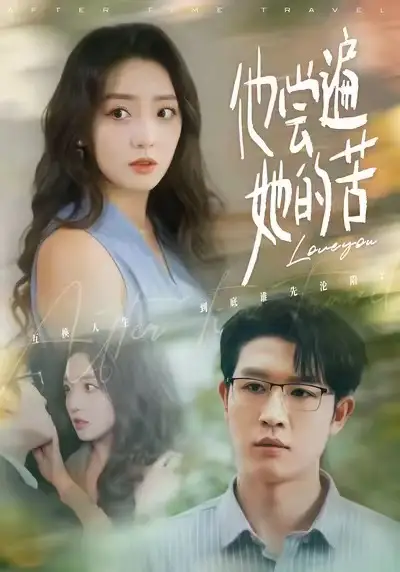 《他尝遍她的苦（67集）赵早儿＆王裕博》短剧全集免费在线看