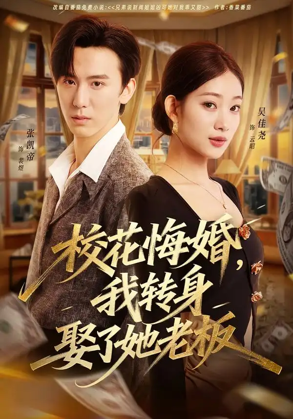 《校花悔婚，我转身娶了她老板（73集）吴佳尧＆张凯帝》短剧全集免费在线看