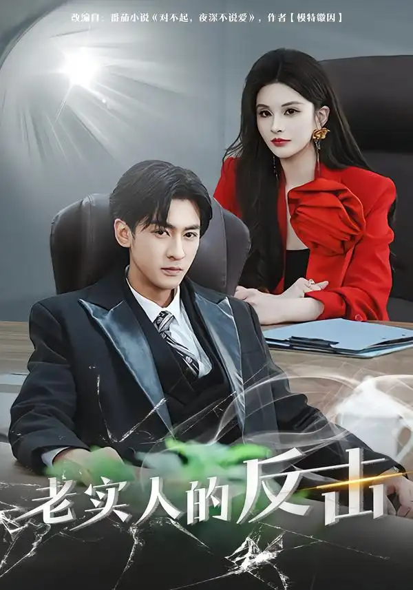 《老实人的反击（80集）李源丰&彭晏茹》短剧全集免费在线看