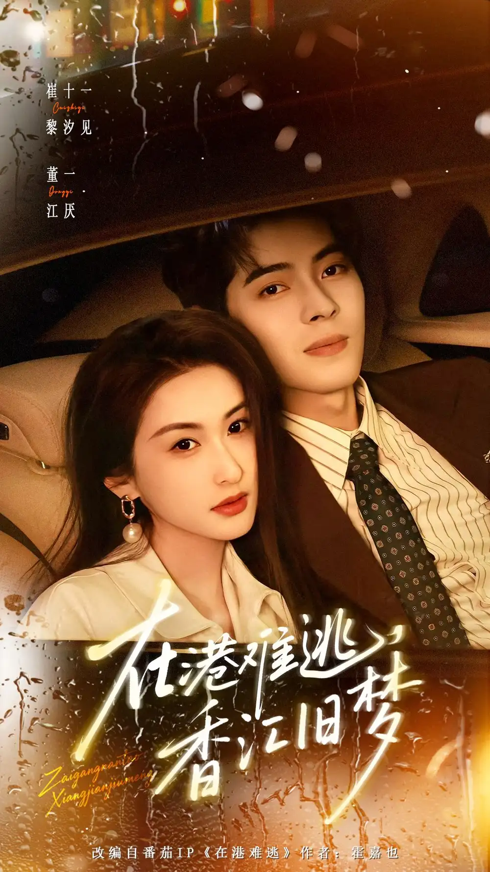 《在港难逃，香江旧梦（108集）董一＆崔十一》短剧全集免费在线看