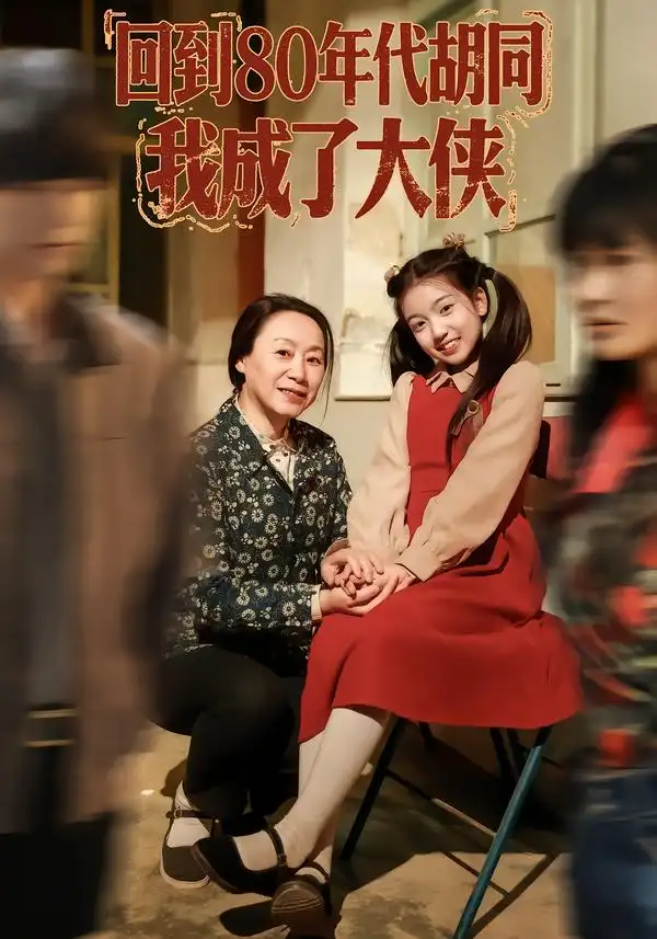 《回到80年代胡同，我成了大侠（81集）周王子诺&李清一&李泽浩》短剧全集免费在线看