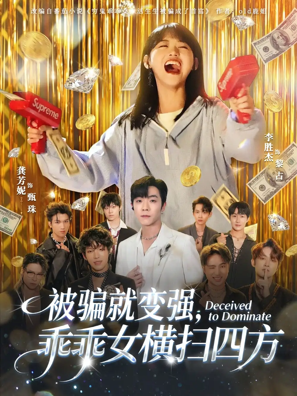 《被骗就变强，乖乖女横扫四方（66集）李胜杰&龚芳妮》短剧全集免费在线看