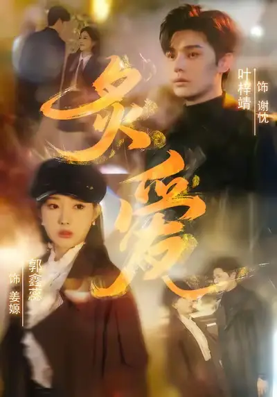 《炙爱（61集）叶梓靖＆郭鑫蕊》短剧全集免费在线看