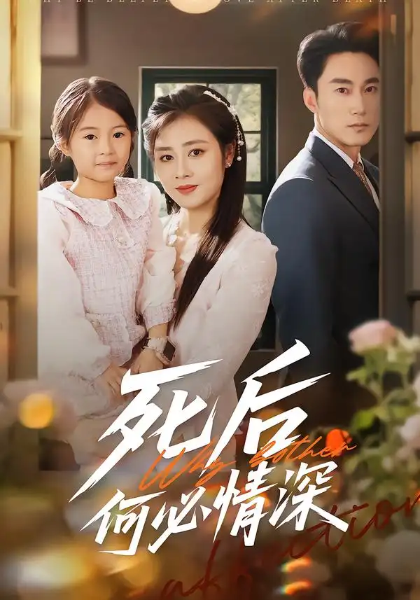 《死后何必情深（60集）郭家铭＆邹洁仪》短剧全集免费在线看