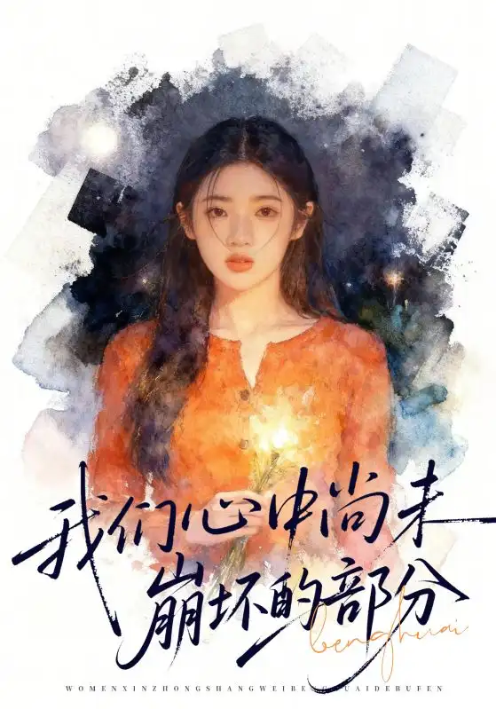 《我们心中尚未崩坏的部分（75集）李奕璇&魏浩然》短剧全集免费在线看