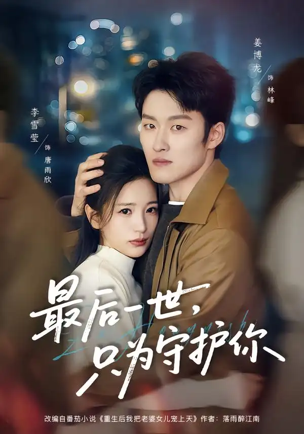 《最后一世，只为守护你（80集）姜博龙＆李雪莹》短剧全集免费在线看