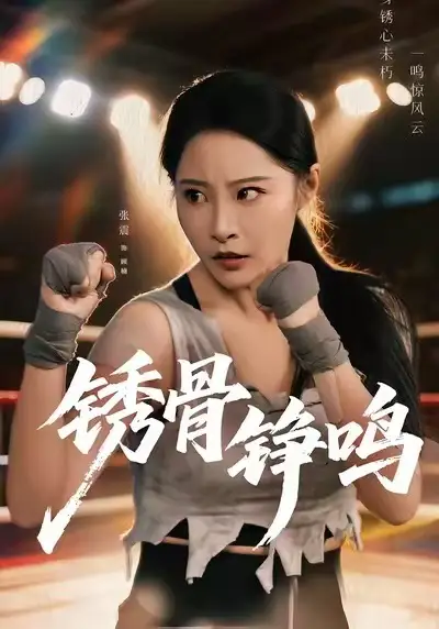 《绣骨铮鸣（73集）张震＆邢杰》短剧全集免费在线看
