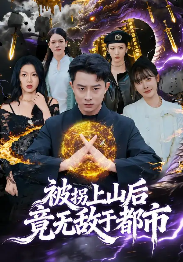 《被拐上山后，竟无敌于都市（82集）孙昊＆尹司思》短剧全集免费在线看