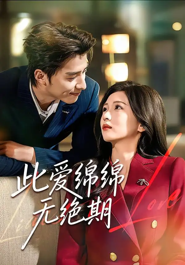 《此爱绵绵无绝期（67集）郭龙＆李璟》短剧全集免费在线看