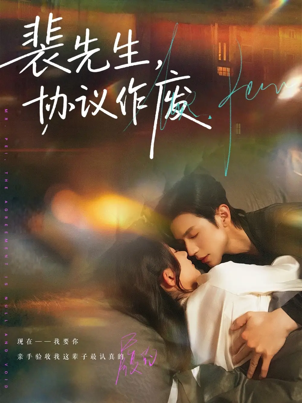 《裴先生协议作废（79集）蒲雨童&赵冠宇》短剧全集免费在线看