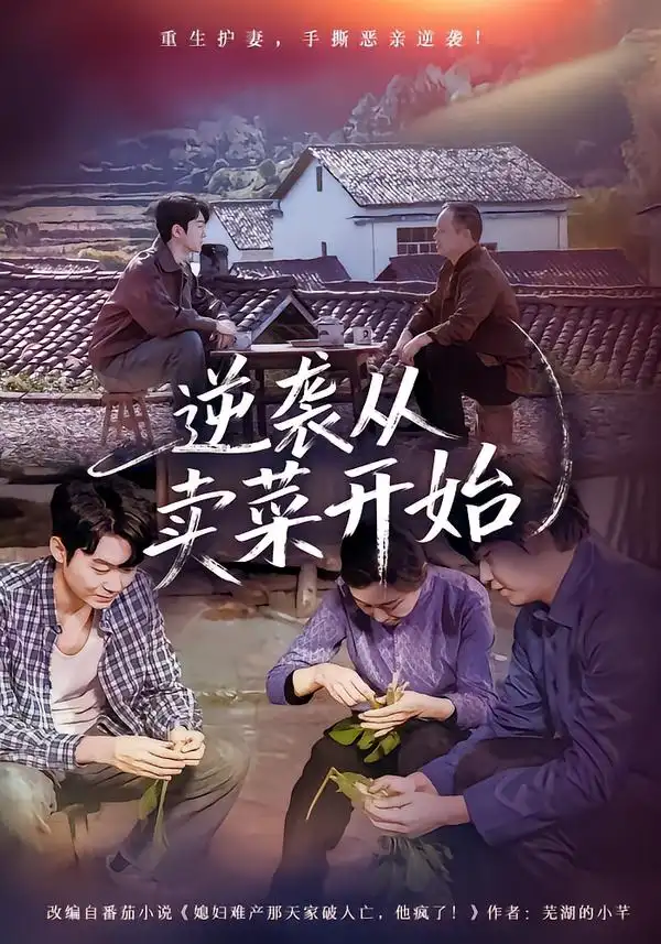 《逆袭从卖菜开始（72集）安嘉欣&刘子轩》短剧全集免费在线看