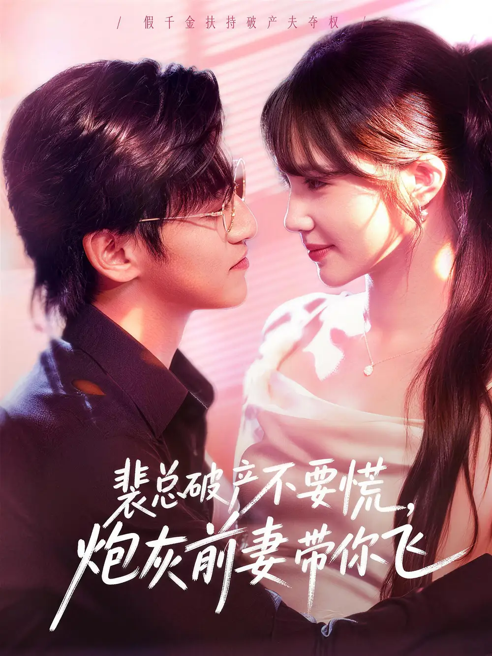 《裴总破产不要慌，炮灰前妻带你飞（66集）卓杭＆徐东艺》短剧全集免费在线看