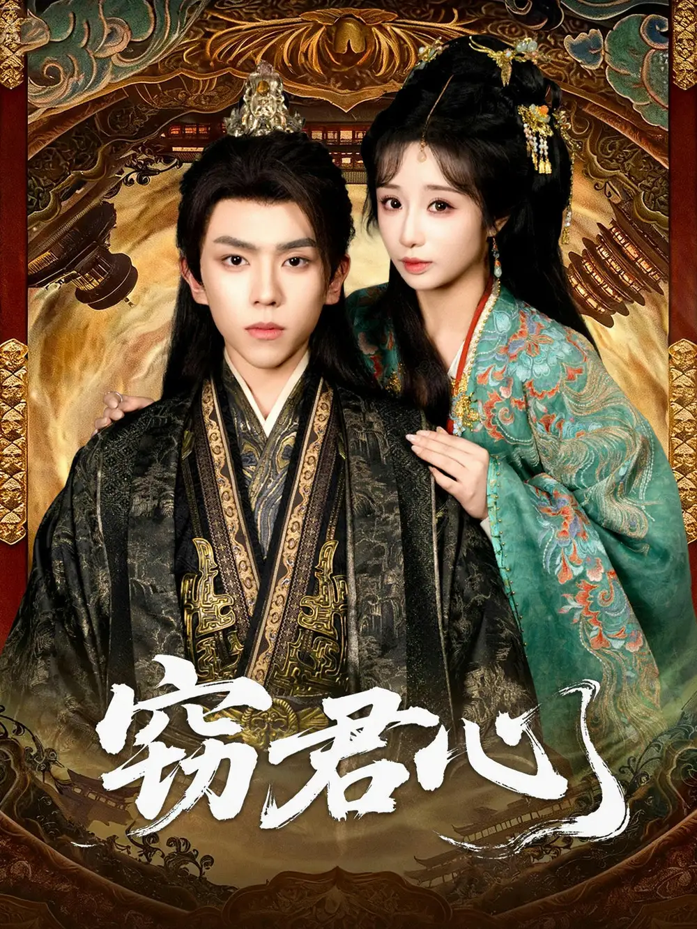 《窃君心（83集）曹峻柯＆伊萌》短剧全集免费在线看