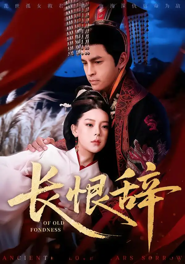 《长恨辞（50集）徐峰&王玉钰》短剧全集免费在线看