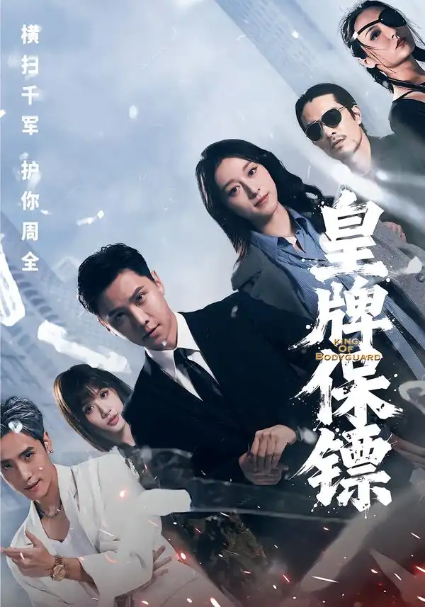 《皇牌保镖（66集）蒋亚兰&许安泰&丘子健》短剧全集免费在线看