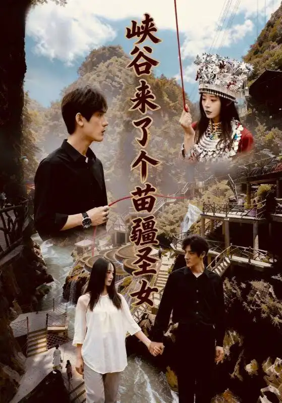 《峡谷来了个苗疆圣女（42集）孙艺珈＆于散》短剧全集免费在线看