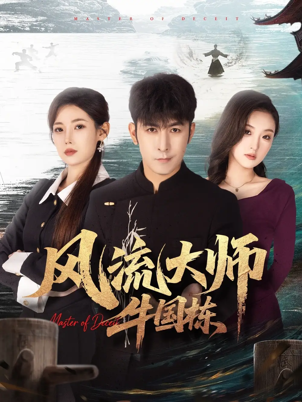 《风流大师牛国栋（89集）于跃＆乔凌》短剧全集免费在线看