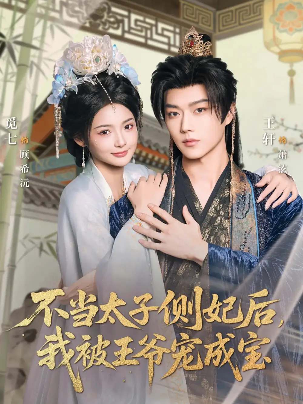 《不当太子侧妃后，我被王爷宠成宝（80集）觅七＆王轩》短剧全集免费在线看