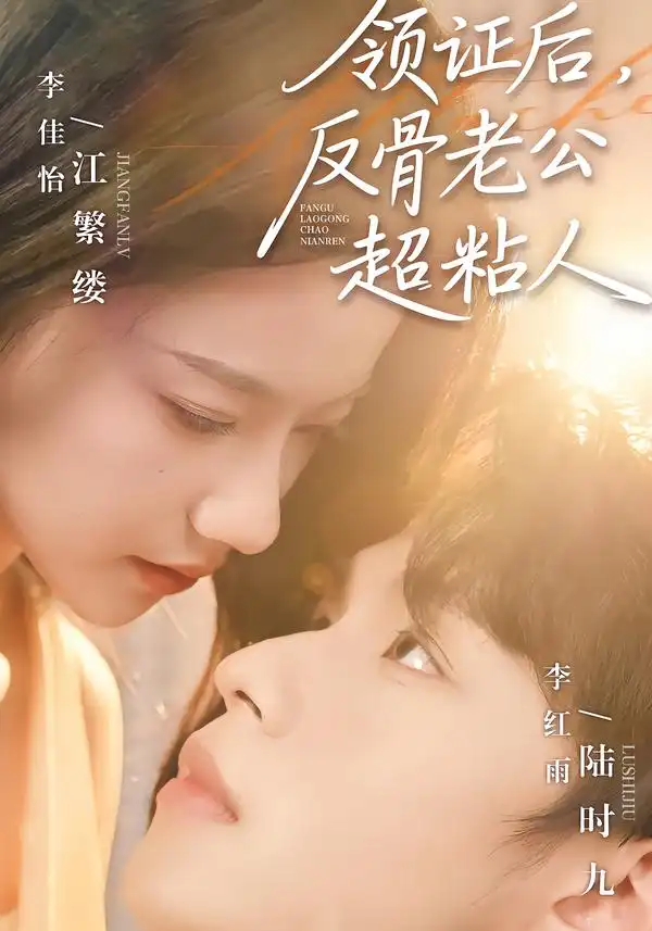《领证后，反骨老公超粘人（57集）李红雨＆李佳怡》短剧全集免费在线看