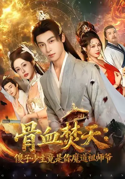 《骨血焚天傻子少主竟是你魔道祖师爷（60集）康凌骁＆苏凝》短剧全集免费在线看