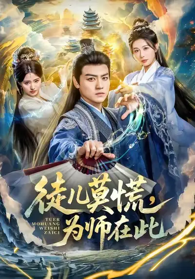 《徒儿莫慌为师在此（80集）都钊＆隋安蓉》短剧全集免费在线看