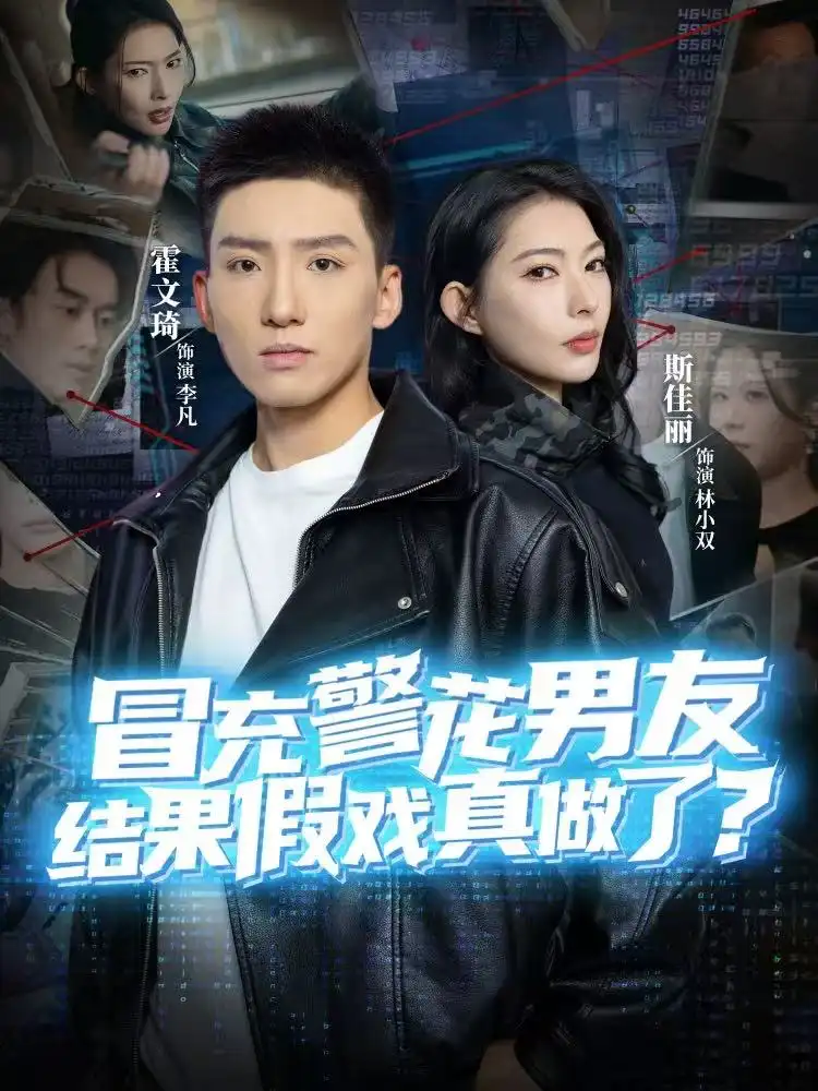 《冒充警花男友，结果假戏真做了（80集）霍文琦＆斯佳丽》短剧全集免费在线看