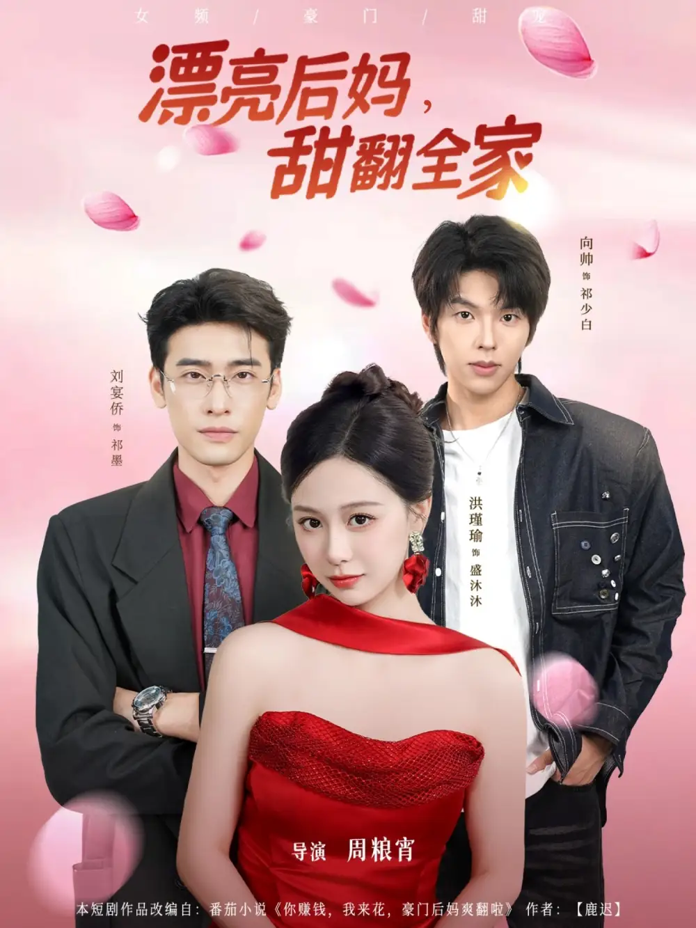 《漂亮后妈甜翻全家（81集）洪瑾瑜&刘宴侨＆向帅》短剧全集免费在线看