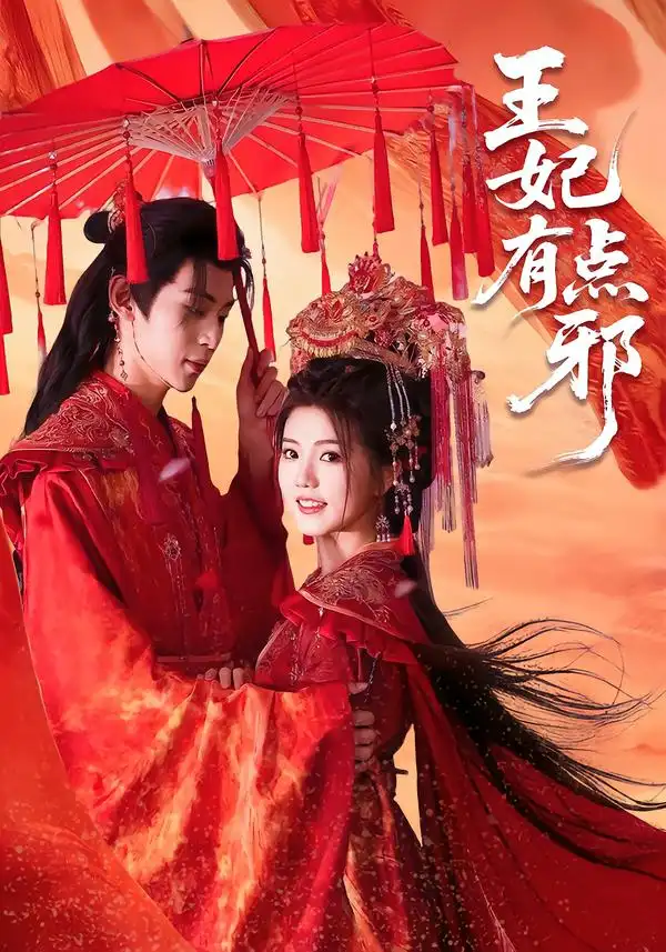 《王妃有点邪（66集）宥拉＆朱傲宇》短剧全集免费在线看