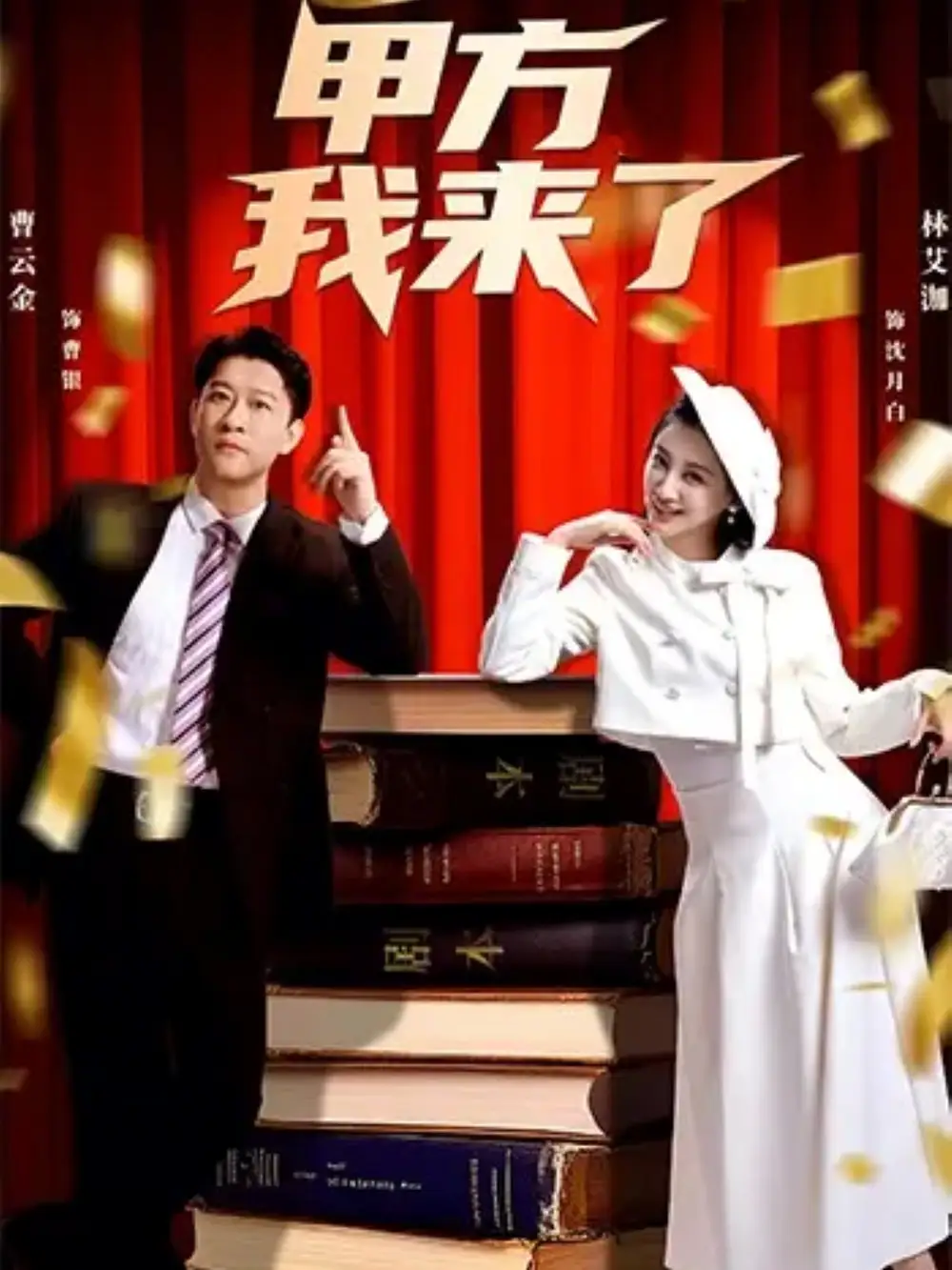 《甲方我来了（55集）曹云金＆林艾洳》短剧全集免费在线看
