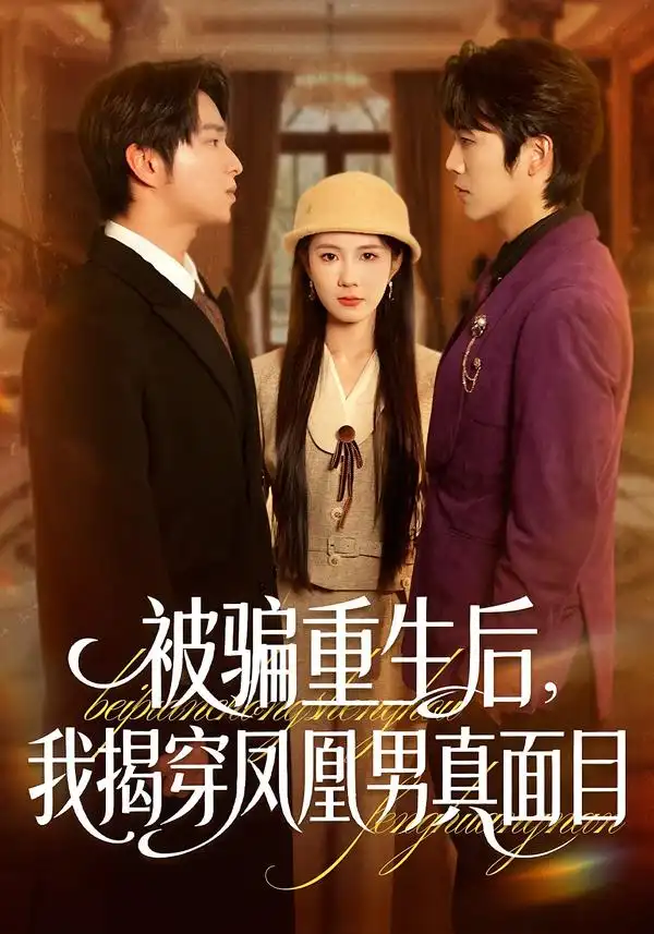 《被骗重生后，我揭穿凤凰男真面目（51集）刘海燕＆肖康》短剧全集免费在线看