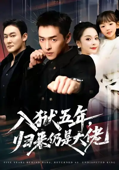 《入狱五年，归来仍是大佬（64集）赵焕城＆王煜菲》短剧全集免费在线看
