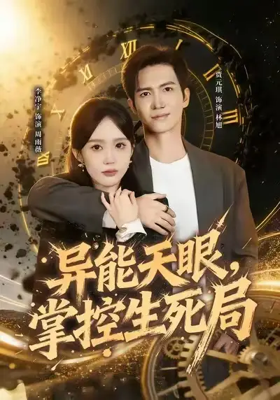 《异能天眼，掌控生死局&我能看见倒计时（80集）李净宁&贾元琪》短剧全集免费在线看