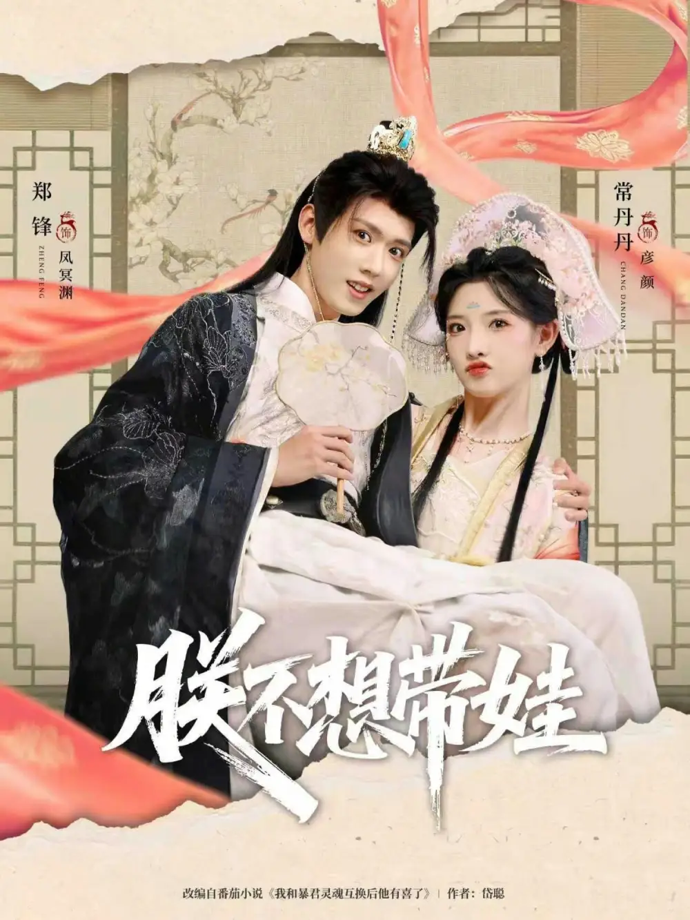 《朕不想带娃（69集）常丹丹&郑锋》短剧全集免费在线看