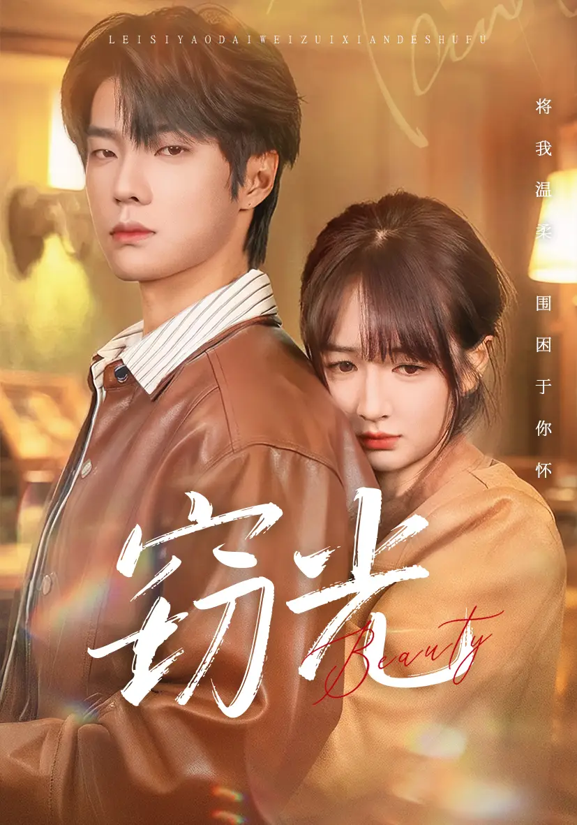《窃光（61集）邵巍＆初夏》短剧全集免费在线看