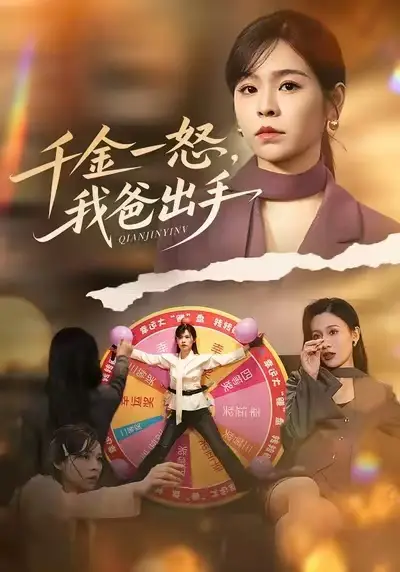 《别惹大小姐她爸超护短&千金一怒，我爸出手（75集）邓诗韵&赵继峰》短剧全集免费在线看