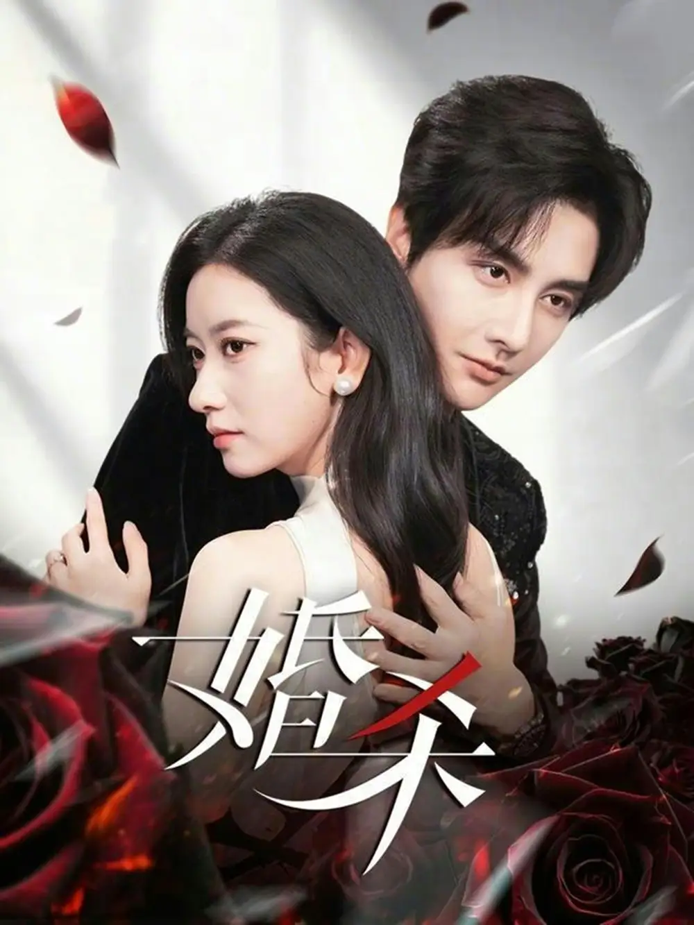 《婚杀（60集）林潇＆张张（张玉娇）》短剧全集免费在线看