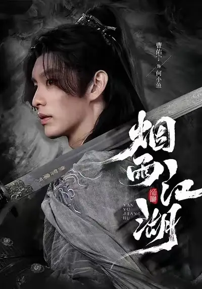 《烟雨江湖（82集）曹佑宁＆成果》短剧全集免费在线看