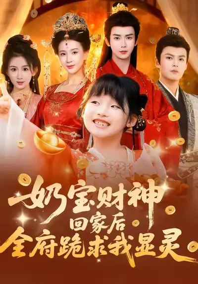 《奶宝财神回家后全府跪求我显灵（71集）杨洁（三吉）&张初姈&杨欢》短剧全集免费在线看