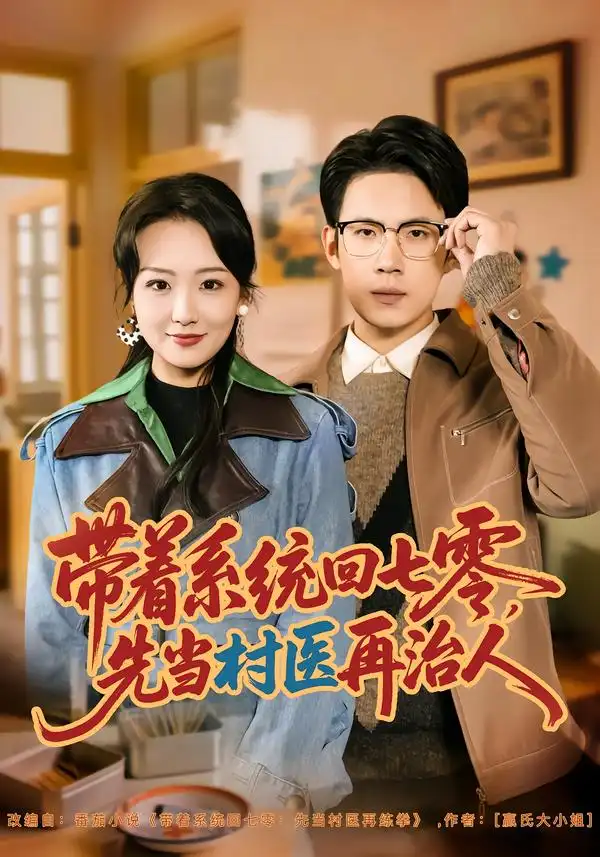 《带着系统回七零，先当村医再治人（80集）葛子杨＆胡心棠》短剧全集免费在线看